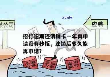 招行逾期还清销卡一年再申请不存在秒拒，招行信用卡逾期后，还清欠款并销卡一年，再次申请是不是会被秒拒？