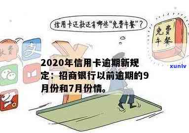 2020年信用卡逾期新规定招商银行，解读2020年信用卡逾期新规定：招商银行有何变化？