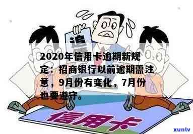 2020年信用卡逾期新规定招商银行，解读2020年信用卡逾期新规定：招商银行有何变化？