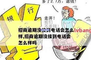 招商逾期不打 *** 吗？会产生什么后果？