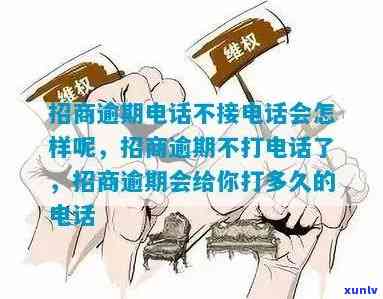 招商逾期不打  吗？会产生什么结果？