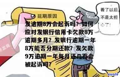 交通八万逾期两个月会怎么样？也许会产生滞纳金和作用信用记录。假如逾期情况严重，银行也许会采用法律手实施追讨。