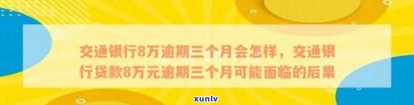 交通八万逾期两个月-交通八万逾期两个月会怎么样