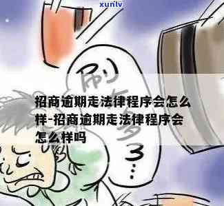 招商5万逾期要起诉多久？可能面临法律后果！