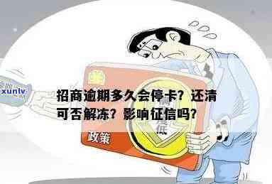 招商银行逾期多久停卡还清可以解冻？已逾期多久会被冻结？逾期后多久能重新开卡？