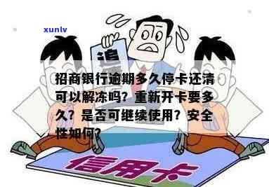 招商银行逾期多久停卡还清可以解冻？已逾期多久会被冻结？逾期后多久能重新开卡？