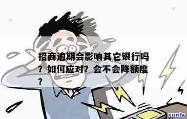 招商逾期会怎么样？作用、被降额吗？逾期多久会有结果？