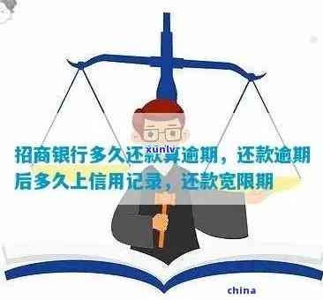 怎么看招商逾期多久了，怎样查询招商逾期时间？