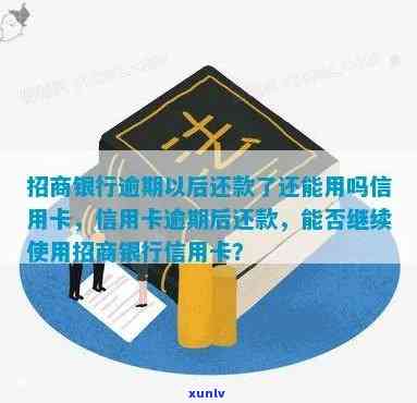 招商逾期还了卡片能用吗，招商逾期还款后，信用卡能否继续采用？