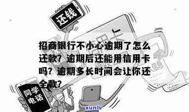 招商逾期还了卡片能用吗，招商逾期还款后，信用卡能否继续采用？