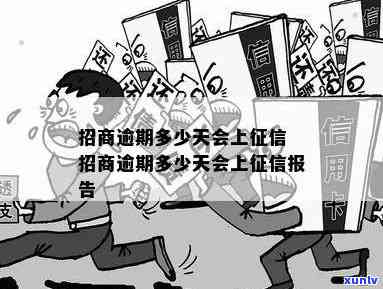 招商逾期要报告多久？逾期多久会上个人？