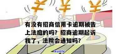 招商信用卡,逾期法院会通知你吗，逾期未还招商信用卡？别担心，法院不会直接通知你！