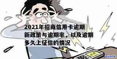 招商逾期上有作用吗？期还款、招商银行政策解析