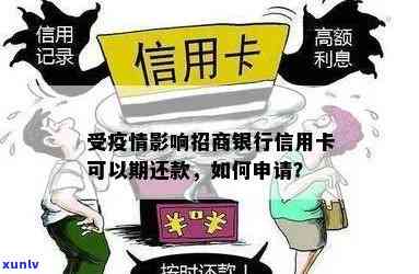 受作用，招商银行信用卡能否期还款？期间贷款可否申请期？