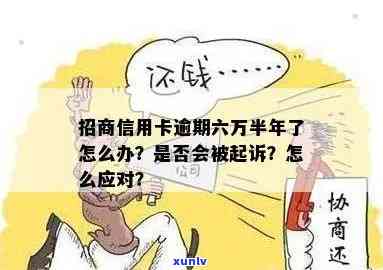 招商分期卡逾期6万会怎样，逾期6万的招商分期卡：可能面临的结果是什么？