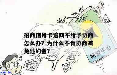 招商逾期违约金怎么那么高？能否退款或协商减少？