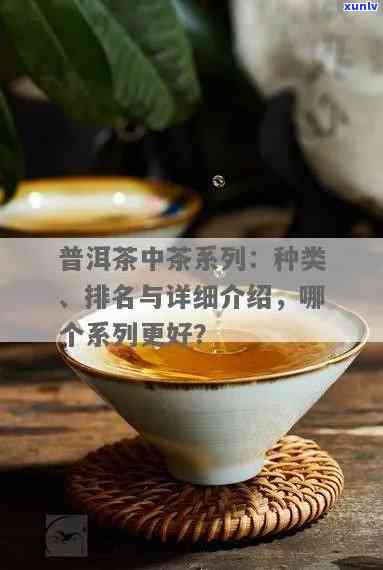 中茶普洱茶生茶哪个系列好，推荐中茶普洱茶生茶系列：哪个最适合你？