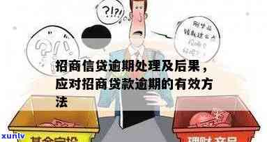 招商贷款逾期二十天会怎么样，招商贷款逾期20天的结果是什么？