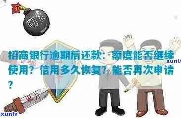 招商逾期会不会降额度？逾期几天会降额？逾期结果是什么？逾期多久作用？逾期后多久恢复临时额度？