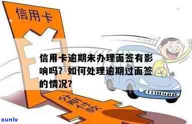 招商信用卡面签逾期怎么办，信用卡面签逾期：招商银行解决办法解析