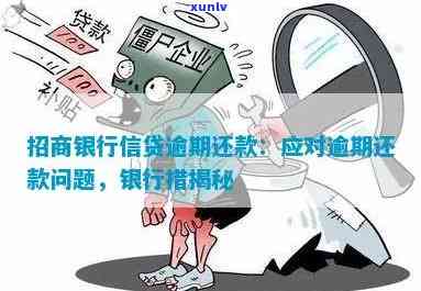 招商银行逾期还贷-招商银行逾期还贷怎么办