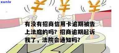 招商逾期会被起诉吗-招商逾期会被起诉吗知乎