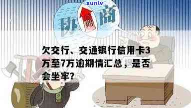 交通银行欠6万逾期会坐牢吗，交通银行欠款6万逾期未还，是不是会面临牢狱之灾？