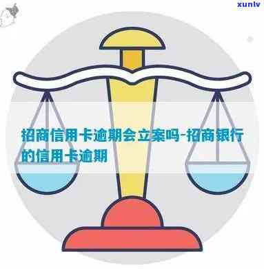 招商逾期立案怎么办-招商逾期会怎么样