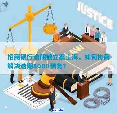 招商逾期立案怎么办-招商逾期会怎么样