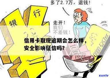 金条蓄卡逾期：能否查询？是不是安全？会对信用卡、银行卡造成什么作用？