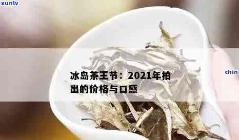 2020年冰岛茶价格，2020年冰岛茶价：最新行情与市场分析