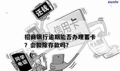 招商逾期会从蓄卡扣钱吗？安全吗？已逾期再存钱会被扣吗？还款后卡片还能用吗？