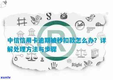 中信逾期蓄卡秒扣-中信逾期蓄卡秒扣怎么办