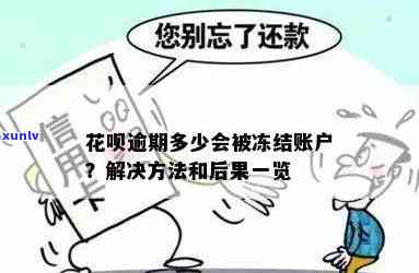 逾期会冻结账户吗，逾期还款是否会导致账户冻结？