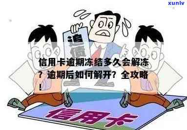 逾期会冻结蓄卡吗-信用卡逾期会冻结蓄卡吗