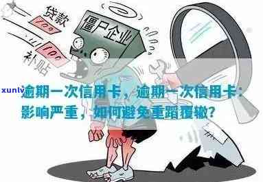 卡逾期了会作用吗？结果严重，可能作用其他卡，还可能被停止采用。怎样避免逾期？