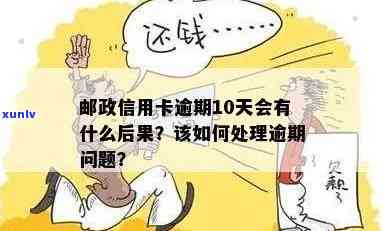 邮政蓄卡还款逾期怎么办？后果严重，需及时处理！