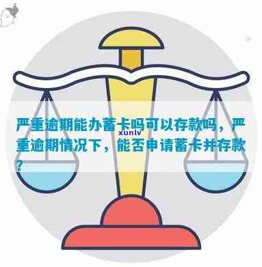 逾期用户可以办蓄卡吗？严重逾期能否存款、办理银行卡？