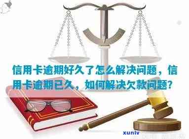 蓄卡逾期起因及解决办法：欠款、过期等常见疑问解析