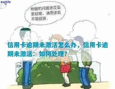 银行卡逾期未激活，关键提醒：您的银行卡逾期未激活，请及时解决