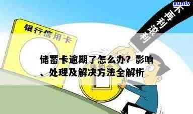 蓄卡逾期了怎么办，蓄卡逾期后，应怎样解决？