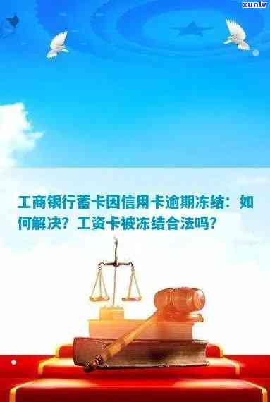 工行蓄卡逾期被锁定怎么办？逾期解决及解冻  全解析