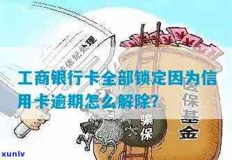 工行蓄卡逾期被锁怎么办，怎样解决工行蓄卡逾期被锁疑问？