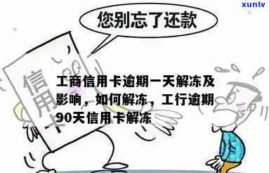 工行卡逾期一天卡被冻结熟悉冻  及留意事