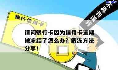 逾期银行卡冻结：怎样解除、作用工资与还款？冻结期限及解决办法