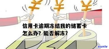 逾期被冻结办蓄卡-逾期被冻结办蓄卡有用吗