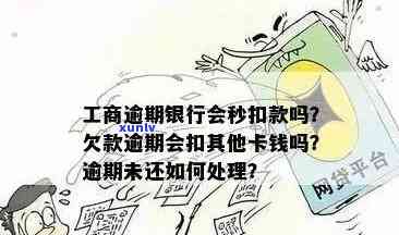 工商逾期扣蓄卡：怎么办？是不是会扣其他卡钱？银行秒扣款吗？