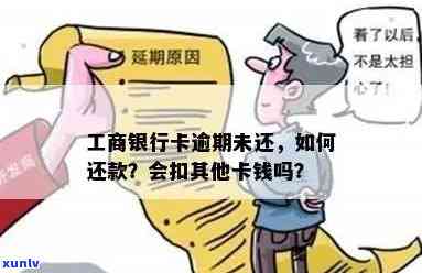 工商逾期扣蓄卡：怎么办？是不是会扣其他卡钱？银行秒扣款吗？