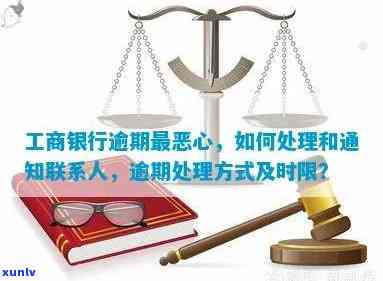 工商银行逾期扣款详解：含义、时间、解决  及撤消流程