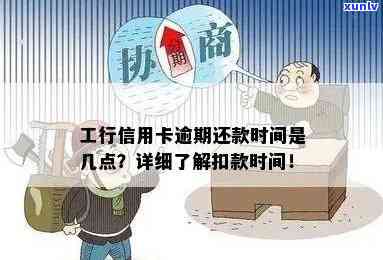 工商银行逾期扣款详解：含义、时间、解决  及撤消流程